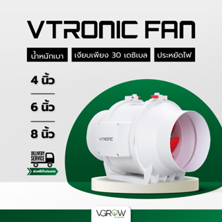 สินค้า [ส่งฟรี] Vtronic พัดลมระบายอากาศ มีขนาด 4,6,8 นิ้ว น้ำหนักเบา เสียงเงียบไม่รบกวน พัดลมดูดอากาศ Exhaust inline fan