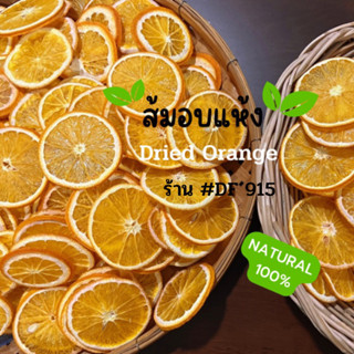 ส้มสไลด์อบแห้ง (Dried Orange) #ส้มอบแห้ง ตกแต่งอาหาร เครื่องดื่ม