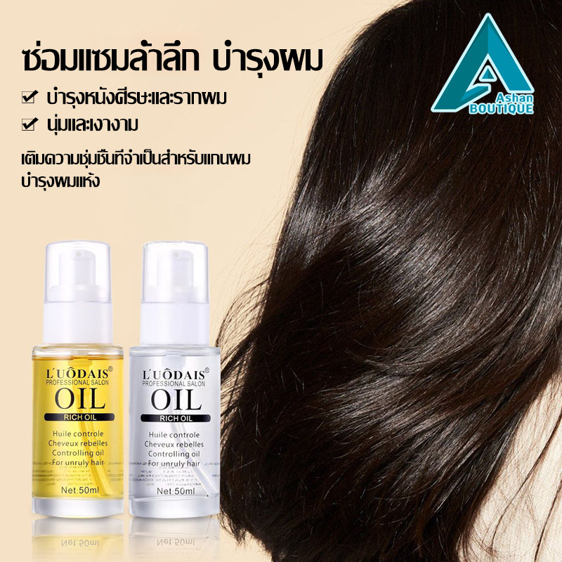 บำุงเส้นผม-เซรั่มซ่อมผมเสีย-luodais-hair-serum-เซรั่มซ่อมผมเสีย-ดูแลผม-ซ่อมแซมผมแห้งเสีย-50ml-858