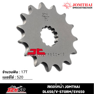 สเตอร์หน้า JOMTHAI DL650/V-STORM/SV650 ( 17T Chain 520 ) !! 320SP