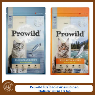 Prowild โปรไวลด์ อาหารแมวเกรด Holistic เหมาะสำหรับแมวทุกสายพันธ์และทุกช่วงวัย ขนาด 1.5 Kg.