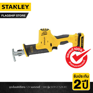 STANLEY ชุดเลื่อยชักไร้สาย 12โวลต์ แบตเตอรี่ 1.5Ah รุ่น SCR121S2K-B1