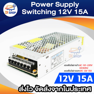 Di shop ตัวแปลงไฟ Power supply switching 12V 15A(Silver)