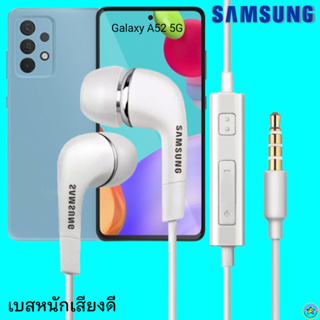 หูฟัง สมอลทอล์ค Samsung (ซัมซุง)แท้ 3.5 mm Aux In-Ear Galaxy A52 ใช้ได้ทุกรุ่น อินเอียร์ เสียงดี เบสหนัก ปรับระดับเสียง