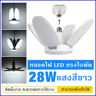 หลอดไฟ LED ทรงใบพัด พับเก็บได้ ปรับมุมโคมไฟได้ ประหยัดพลังงานไฟ