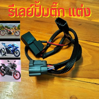 รีเลย์ ปั้มติ๊ก แต่ง ไม่ตัดต่อสายไฟ ตรงรุ้น GSX150 Raider150Fi GSXR150 GSXS150