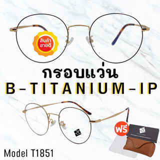 🧡โค้ด15DD1015 💥กรอบแว่นไททาเนี่ยม แท้100%💥กรอบแว่น  Titanium กรอบแว่นผู้ชาย กรอบแว่นผู้หญิง กรอบตัดเลนส์ T1851