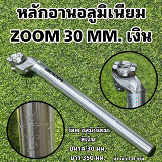 หลักอานอลูมิเนียม ZOOM 30 MM. เงิน