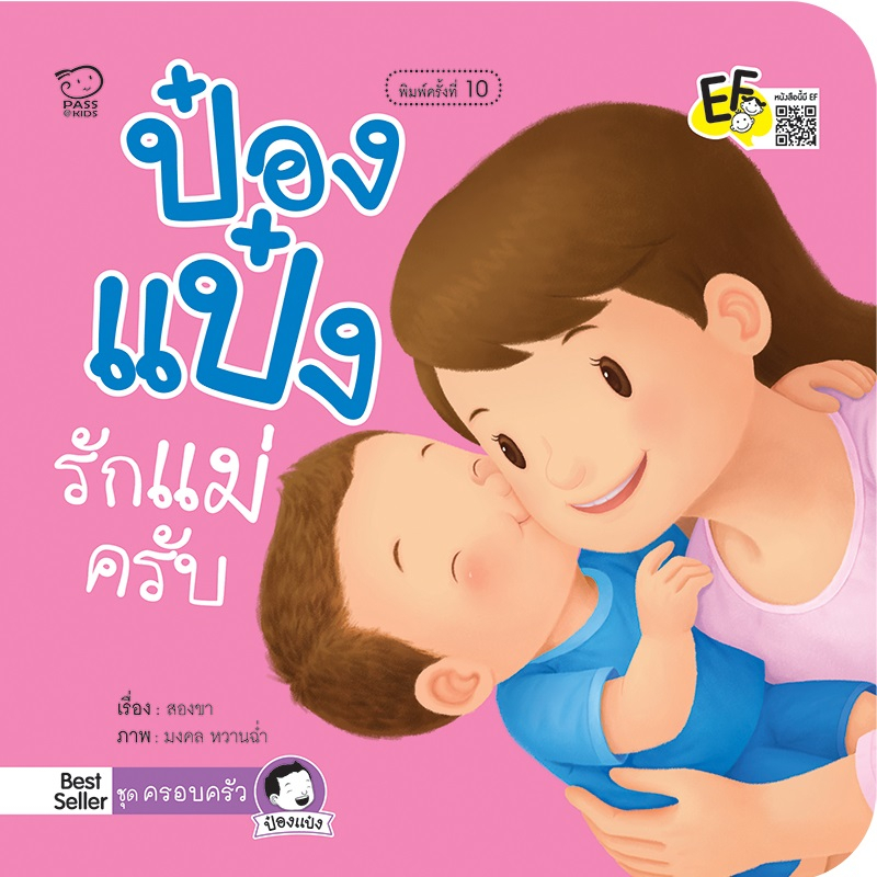 นิทานป๋องแป๋ง-ชุด-ครอบครัว-ชุดนี้มี-2เล่ม-ป๋องแป๋งรักพ่อจังเลย-ป๋องแป๋งรักแม่ครับ