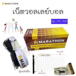 ภาพหน้าปกสินค้าเน็ต ตะกร้อ มาราธอน MN 702 (รุ่นแข่งขัน ขอบลวด) ที่เกี่ยวข้อง