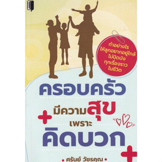 Chulabook|c111|8858757419956|หนังสือ|ครอบครัวมีความสุขเพราะคิดบวก