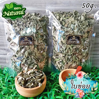 เจ้าเก่าลิงค์ใหม่ 🌿ชาสมุนไพร🌿 ชาใบข่อย ใบข่อยอบแห้ง ขนาด 50 กรัม Dried Siamese Rough Bush Leaves