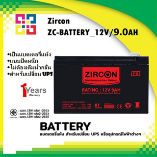 ZIRCON ZC-BATTERY_12V/9.0AH แบตเตอรี่ขนาด 12V/9.0AH (แบตเตอรี่สำหรับเครื่องสำรองไฟ)