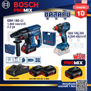 Bosch Promix	GBH 180 LI สว่านโรตารี่ไร้สายแบต4.0Ah 2ก้อน + แท่นชาร์จ+GDX 18V-200 ประแจกระแทก