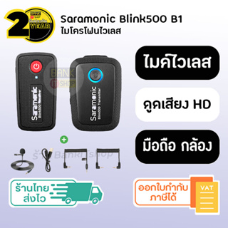 (ประกัน 2 ปี) Saramonic Blink 500 B1 [SKU120-121] Microphone Wireless ไมค์ ไมค์ไวเลส ไมโครโฟน ไมโครโฟนไวเลส ไมล์ไร้สาย