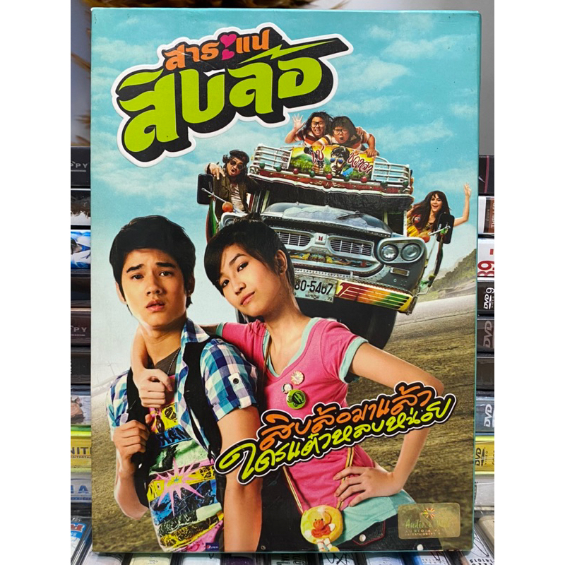 dvd-หนังไทย-สาระแนสิบล้อ