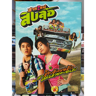 DVD หนังไทย : สาระแนสิบล้อ