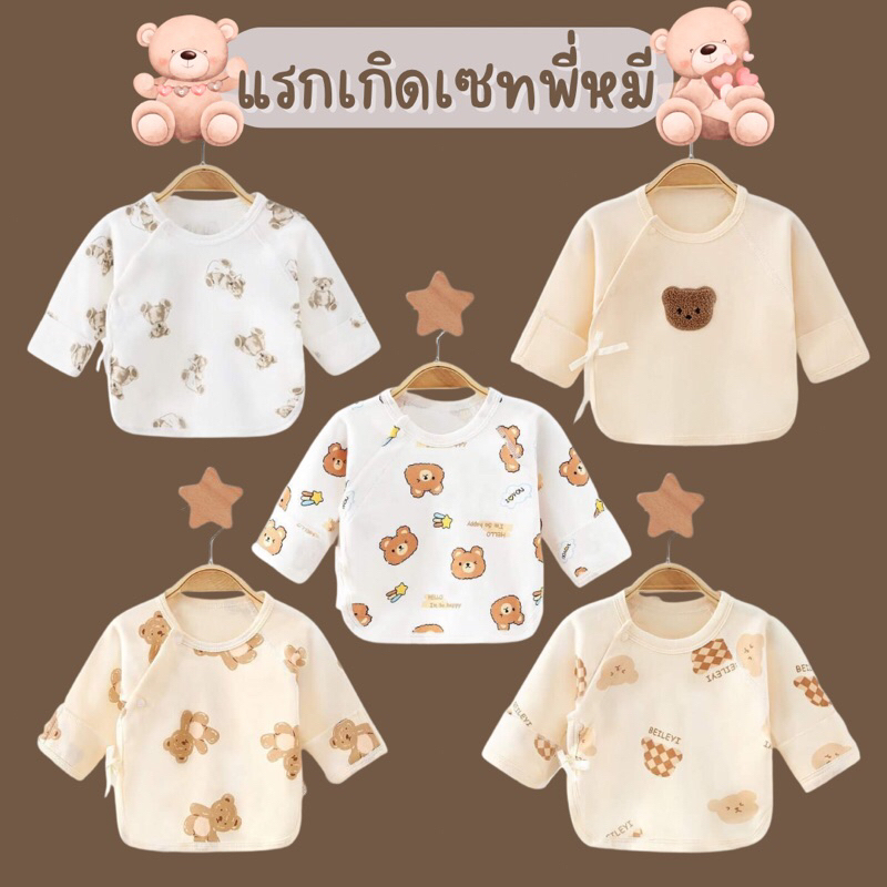 เสื้อเด็กแรกเกิดเซทหมี-เสื้อเด็กอ่อนแบบผูก