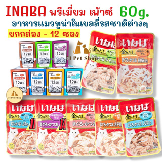 ((ยกกล่อง-12ซอง)) INABA พรีเมี่ยม เพ้าซ์ 60g. อาหารแมวทูน่าในเยลลี่รสชาติต่างๆ ขนาดบรรจุซองละ 60g.