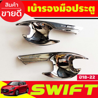 เบ้าประตู/เบ้ากันรอย suzuki swift 2018-2020 (2ชิ้น) ชุบโครเมี่ยม (A)