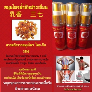 สมุนไพรน้ำมันฟางเซียน สารสกัดจากสมุนไพร ใช้สำหรับ ฉีดพ่น ภายนอกเพื่อลดอาการ บวม อักเสบ และหยุดทุกอาการปวด Thai massage