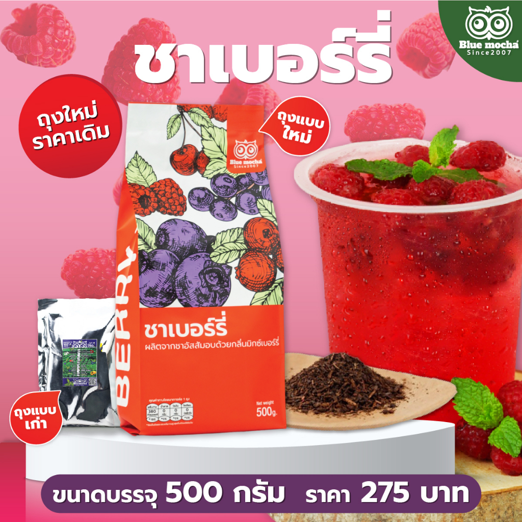 ชาเบอร์รี่-ขนาด-500-กรัม-ราคา-275-บาท-ใบชาอู่หลงเข้มข้น-สำหรับร้านชา-กาเเฟ-berry-tea-ชาผลไม้-ชา-เบอร์รี่-ชากลิ่นผลไม้