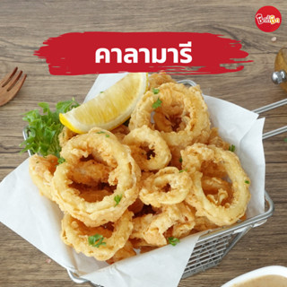 ชิกกี้ชิก คาลามารี - Calamari (ปลาหมึกชุบแป้งทอดแช่แข็ง)