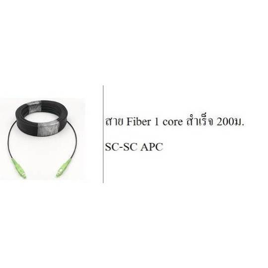 สาย-fiber-1-core-สำเร็จ-200ม-sc-sc-apc