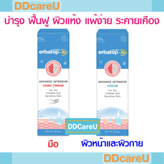 Erbatop AI Cream 50 G/ Erbatop Hand Cream 50 G เออร์บาท๊อป เอไอ ครีม 50 ก. ผิวหน้าผิวกาย/ แฮนด์ครีม 50 ก. บำรุงมือ