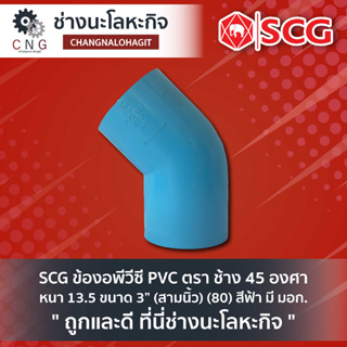 SCG ข้องอพีวีซี PVC ตรา ช้าง 45 องศา หนา 13.5 ขนาด 3” (สามนิ้ว) (80) สีฟ้า มี มอก.