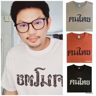 มาใหม่เสื้อยืดสกรีนลายไทย ผ้าคอตต้อน