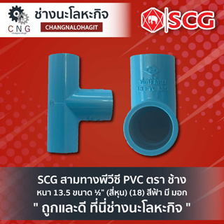 SCG สามทางพีวีซี PVC ตรา ช้าง  หนา 13.5 ขนาด ½” (สี่หุน) (18) สีฟ้า มี มอก.