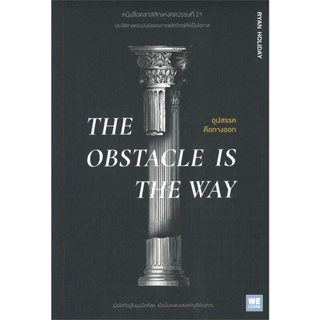 หนังสือ THE OBSTACLE IS THE WAY อุปสรรคคือทางออก - Welearn