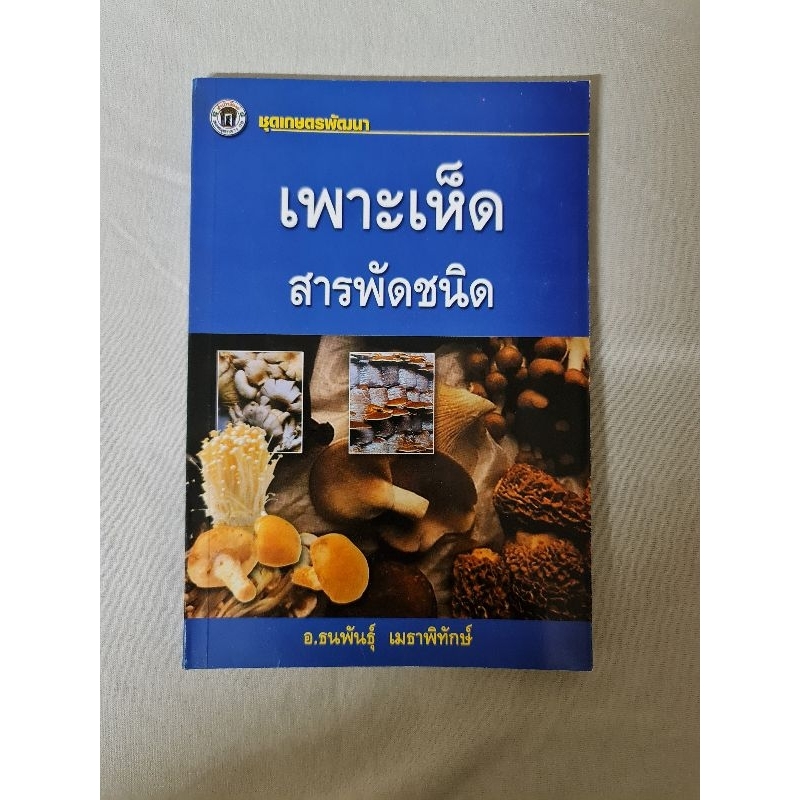 เพาะเห็ดสารพัดชนิด