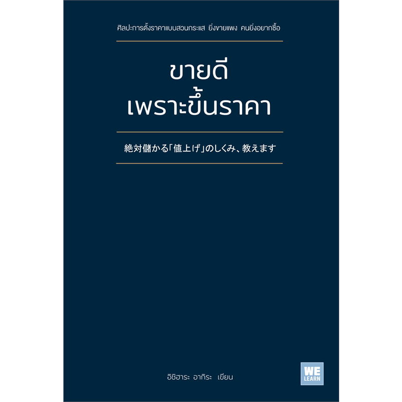 หนังสือ-ขายดีเพราะขึ้นราคา-welearn