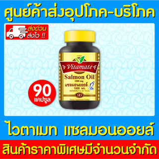 📌พร้อมส่ง📌VITAMATE SALMON OIL 1000mg. แซลมอนออยล์ 90 แคปซูล (สินค้าขายดี) (ส่งเร็ว)