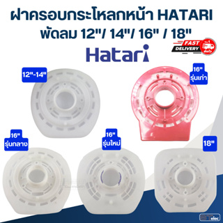 สินค้า ฝาครอบกระโหลกหน้า, กระโหลกหน้าพัดลม HATARI 12\"/14\"/16\"/18\" (แท้)