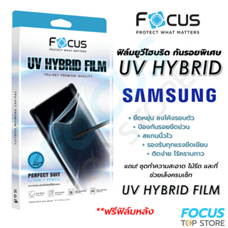 โฟกัส ฟิล์มยูวีไฮบริด กันรอยพิเศษ Focus UV Hybrid สำหรับ Samsung Galaxy S22Ultra S23Ultra ZFold5