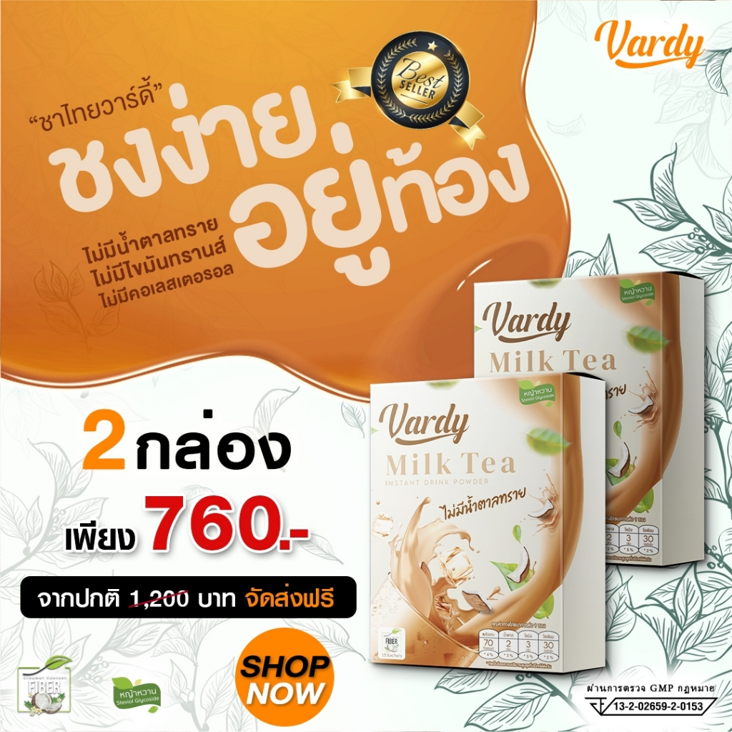 vardy-milk-tea-วาร์ดี้-ชาไทย-2-กล่อง-ส่งฟรี-ชาไทย-ที่พลอยไว้ใจให้ดูแล-ดื่มง่ายแคลอรี่ต่ำ