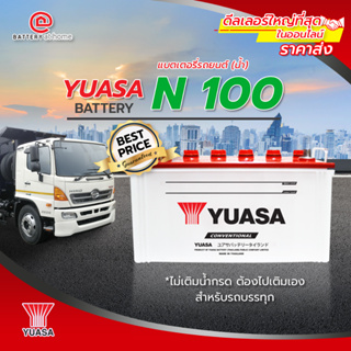 แบตเตอรี่รถยนต์(น้ำ)Yuasa N 100 **ไม่เติมน้ำกรด ต้องไปเติมเอง** สำหรับรถบรรทุก