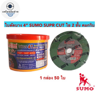 ใบตัดสแตนเลสซูโม่ SUMO 4 นิ้ว (สีเขียว)