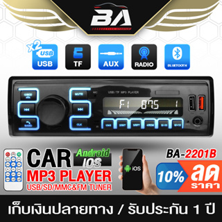 BA SOUND วิทยุติดรถยนต์ 1DIN BA-2201B รองรับ FM/AM/บลูทูธ/USB/TF CARD/AUX เครื่องเสียงติดรถยนต์ เครื่องเล่นติดรถยนต์