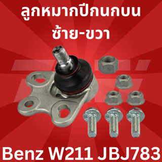 🔥ใช้ATAU132ลดเพิ่ม 120บาท🔥ลูกหมากปีกนกบน ซ้าย-ขวา Benz W211 JBJ783 TRW