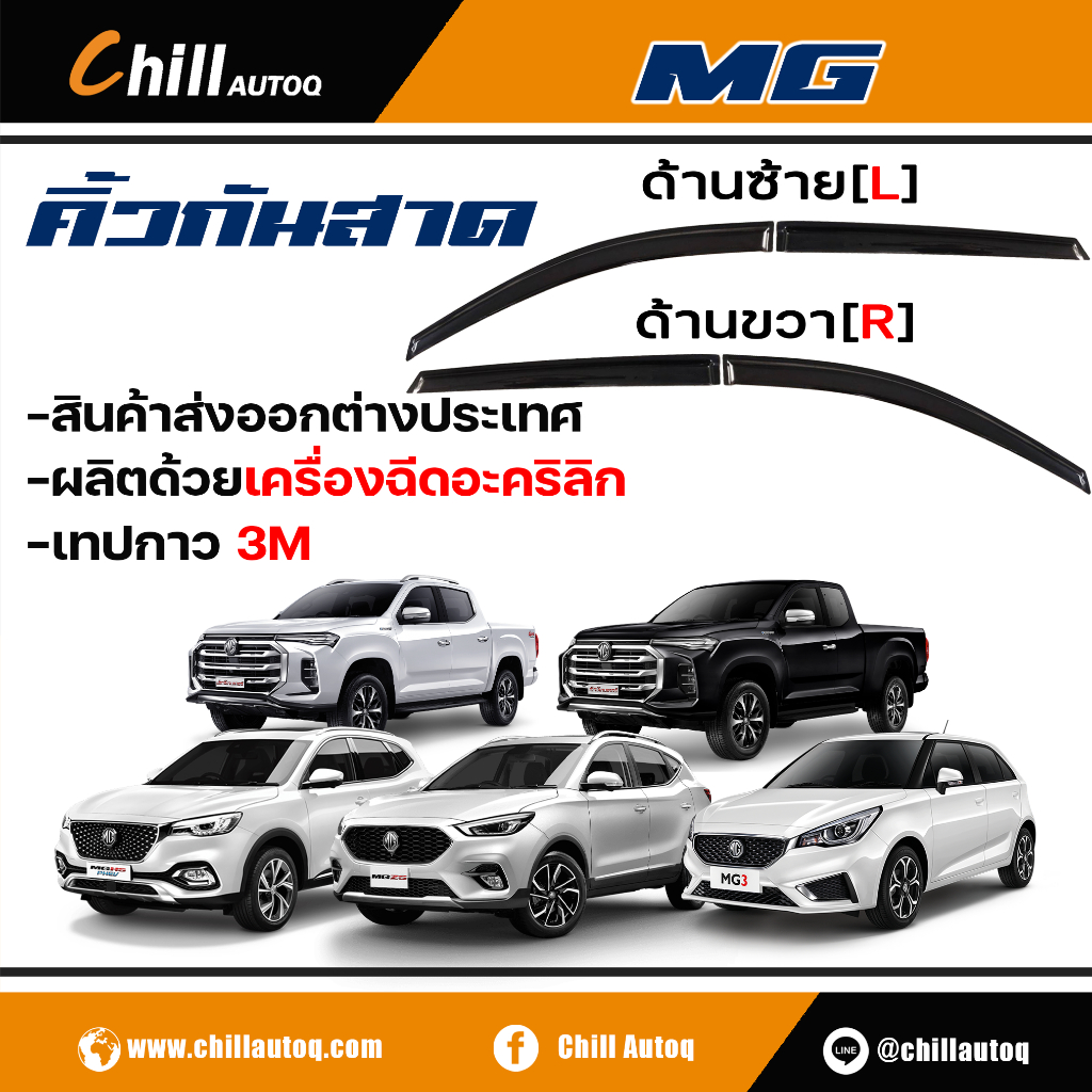 คิ้วกันสาด-mg-ทุกรุ่น