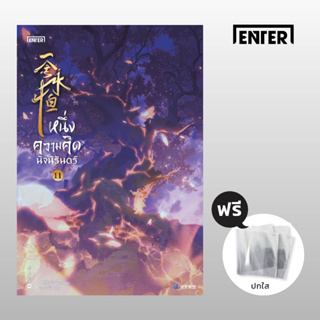 หนึ่งความคิดนิจนิรันดร์ เล่ม 11