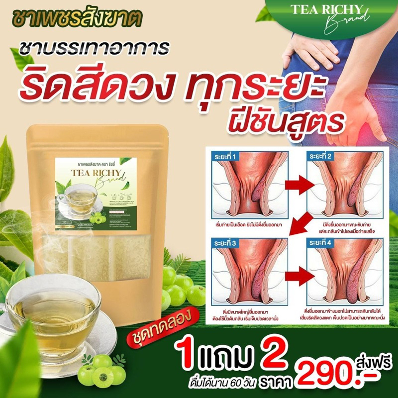 ชาเพชรสังฆาต-รักษาริดสีดวง-รับตัวแทน