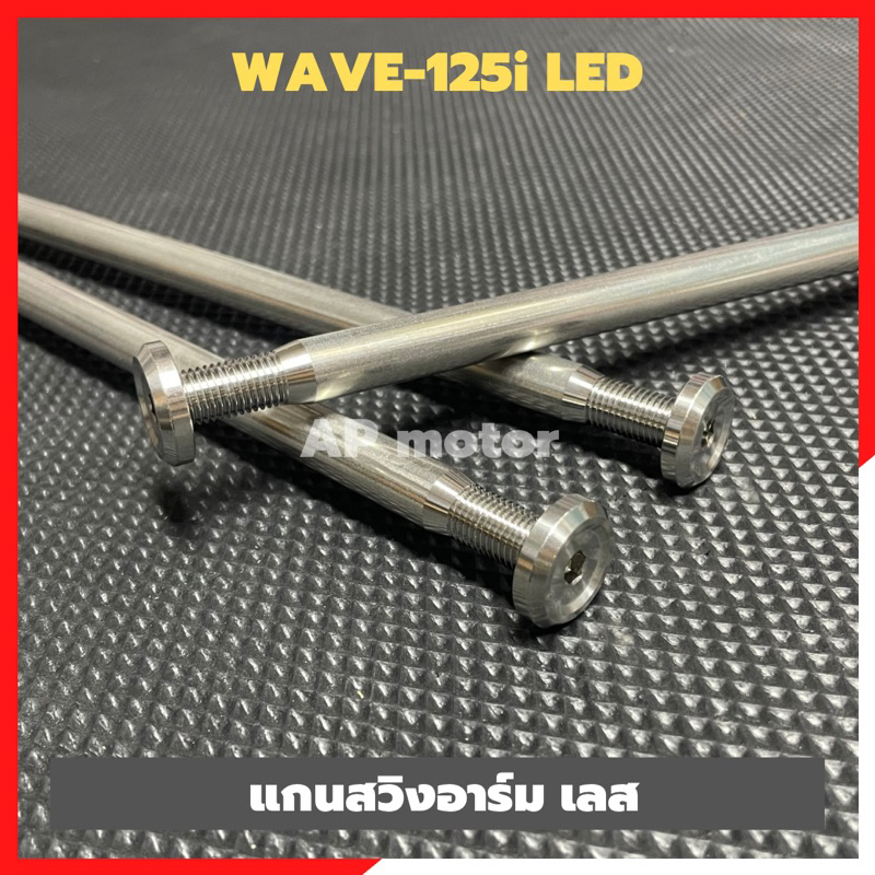 แกนสวิงอาร์มเลส-wave-125i-led-2018-20-แกนอามเวฟ125-แกนอามเวฟ125led-แกนเพลาอามเวฟ-แกนอามwave125-แกนอามเวฟ125