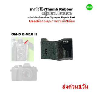 ยางนิ้วโป้ง OLYMPUS E-M10 II Thumb Rubber + Fn1 button OM-D Camera Repair Part อะไหล่กล้อง ซ่อมกล้อง ช่างฝีมือดีมีประกัน