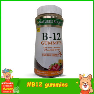 Natures Bounty, B-12 Gummies 90 ชิ้น กัมมี่วิตามินรสราสเบอร์รี่ มิกซ์เบอร์รี่ และส้ม