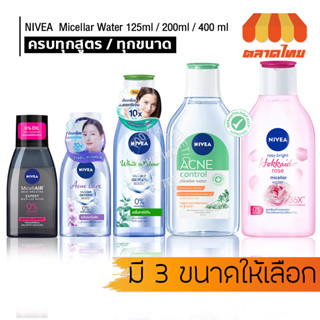 สินค้า ล้างเครื่องสำอาง คลีนซิ่ง เช็ดเครื่องสำอาง นีเวีย ไมเซล่า วอเตอร์ Cleansing NIVEA Micellar Water 125/200/400 ml